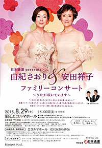 由紀さおり・安田祥子ファミリーコンサート