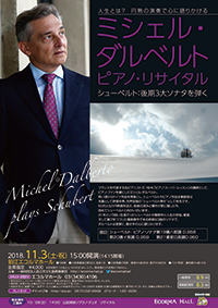 ミシェル・ダルベルト　ピアノ・リサイタル